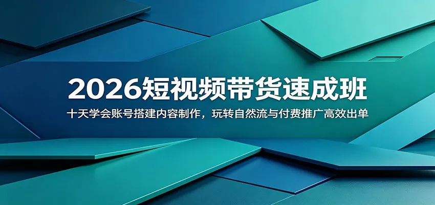 2026短视频带货速成班：十天学会账号搭建内容制作，玩转自然流与付费推广高效出单_抖汇吧