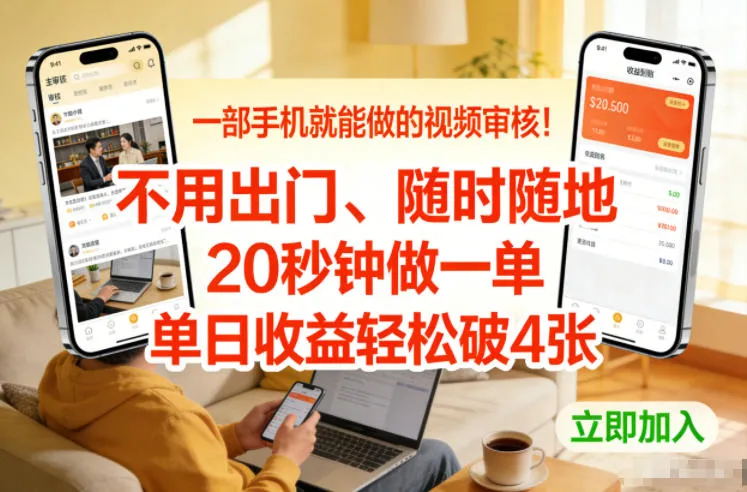 一部手机就能做的视频审核！不用出门，随时随地，20秒钟做一单，单日收益轻松破4张【揭秘】_抖汇吧