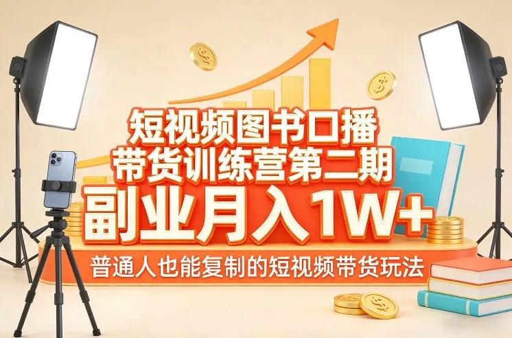 短视频图书口播带货训练营第二期，副业月入1W＋，普通人也能复制的短视频带货玩法_抖汇吧
