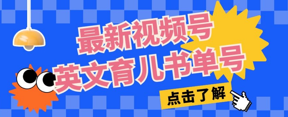 最新视频号英文育儿书单号，每天几分钟单号月入1W+_抖汇吧