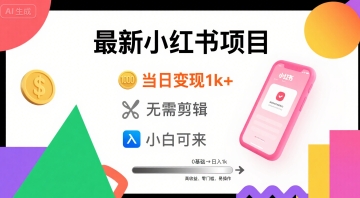 秋季最新小红书项目当日变现1k+ 无需剪辑，小白可来_抖汇吧