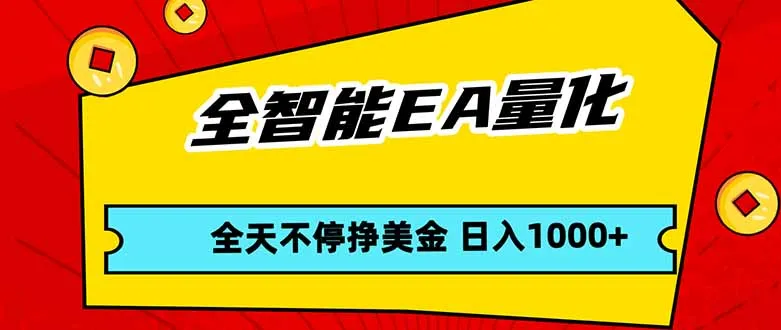 全智能EA量化,全天不间断挣美金,,小白轻松操作,日入1000+_抖汇吧