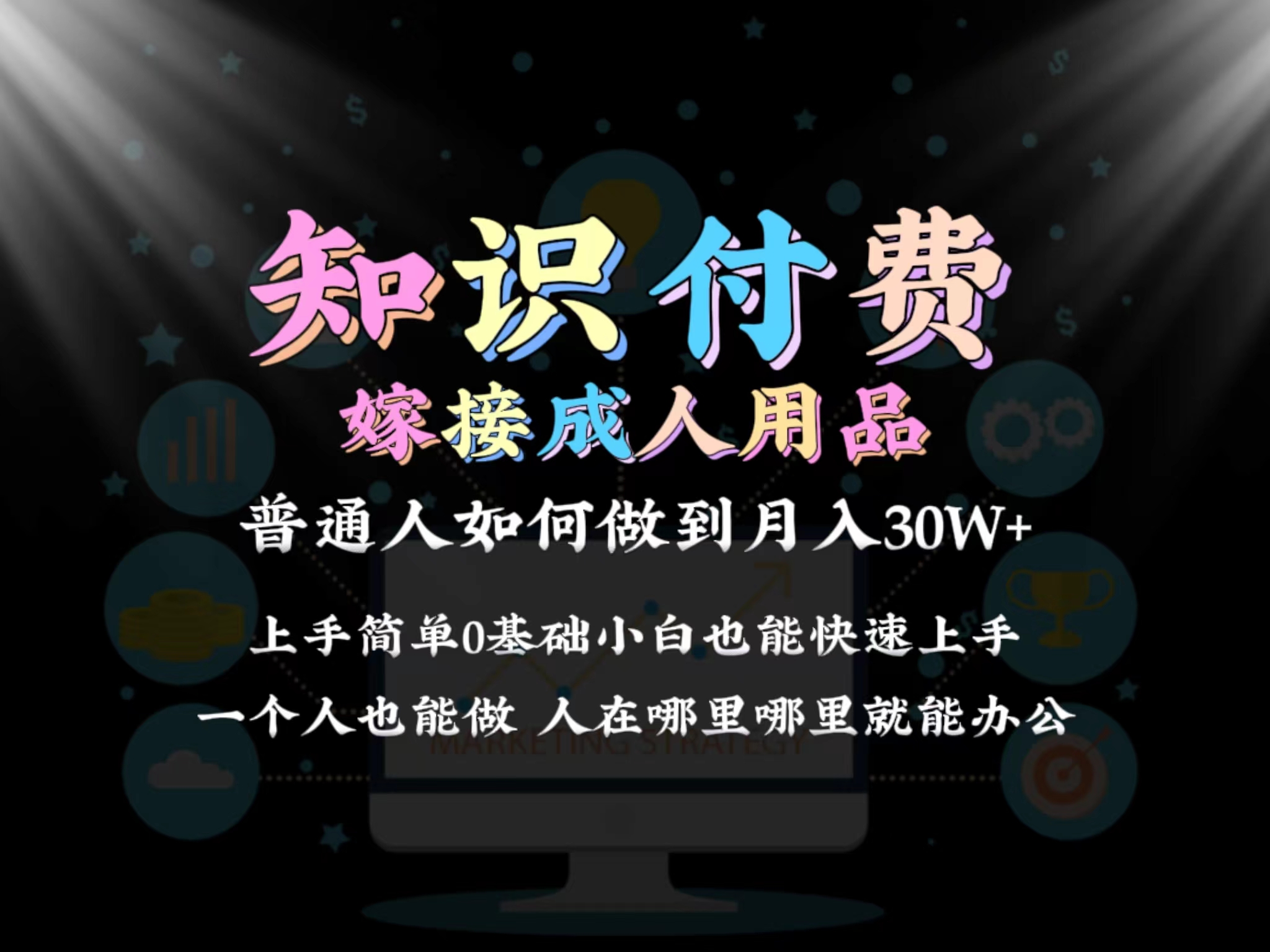 2024普通人做知识付费结合成人用品如何实现单月变现30w 保姆教学1.0_抖汇吧