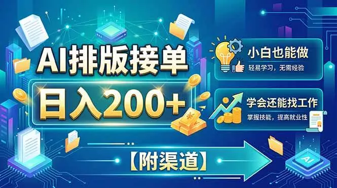 （20302期）AI排版接单，日入200+，小白当天上手，学会还能找工作【附渠道】_抖汇吧