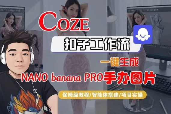 Coze扣子智能体工作流一键生成“nano_banana2-手办图片”，全流程保姆级教学_抖汇吧