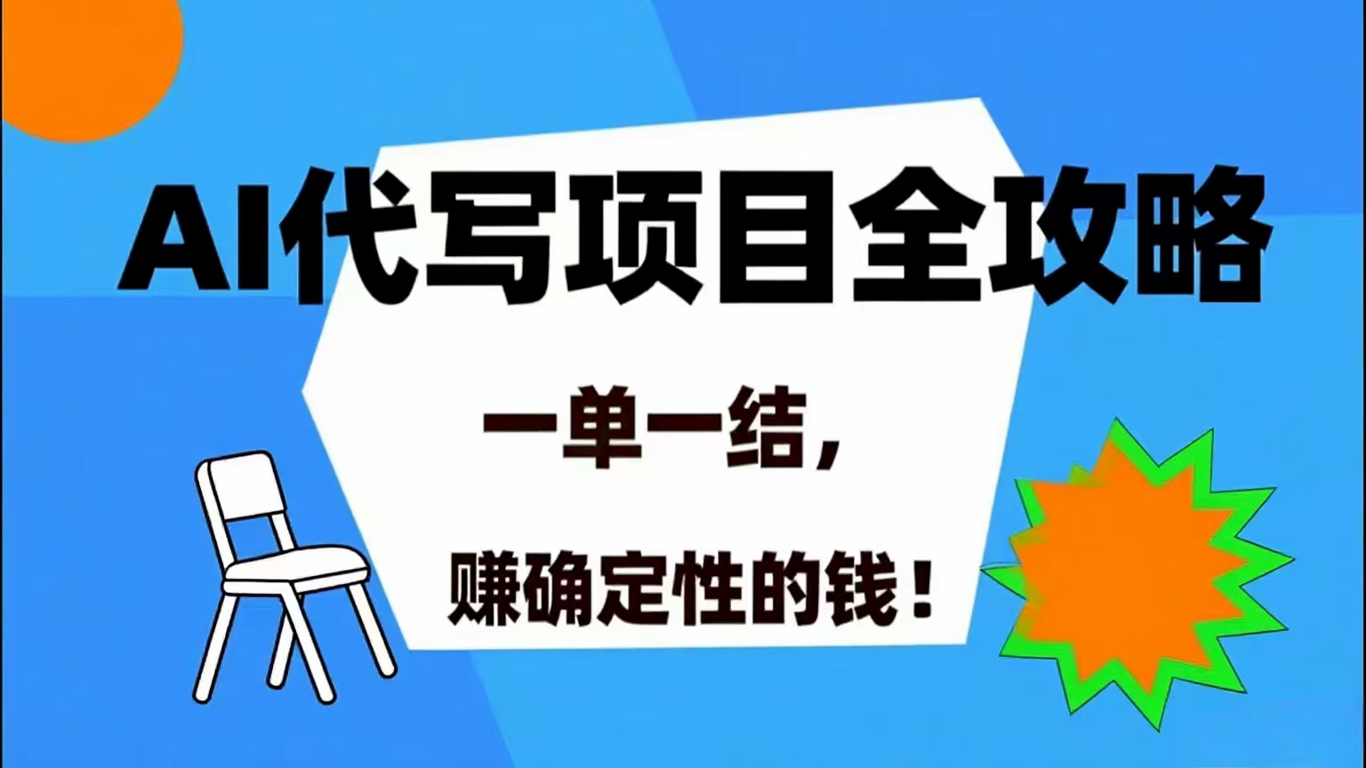 （15543期）AI 代写项目详尽攻略，做完就结款，稳稳拿捏确定的钱！_抖汇吧