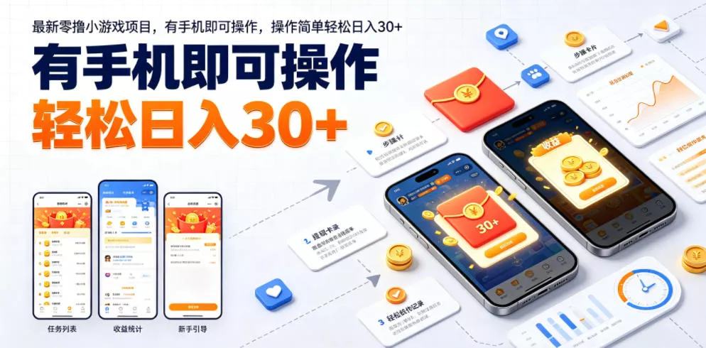 最新零撸小游戏项目，有手机即可操作，操作简单轻松日入30+_抖汇吧