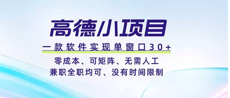 高德小项目，一款软件实现单窗口+、零成本、可矩阵、零人工、兼职全职均可、没有时间限制_抖汇吧