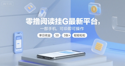零撸阅读挂G最新平台，一部手机即可操作，单日收益50-3张+轻轻松松【揭秘】_抖汇吧