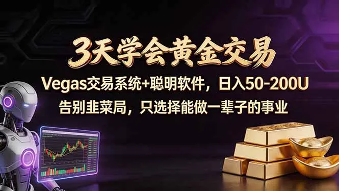 3天学会黄金交易，Vegas交易技术+聪明软件，日赚50-100U_抖汇吧