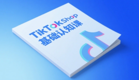 TikTok小店基础认知课，助力学员从 0 到 1 掌握 TikTok 电商运营全链路认知_抖汇吧