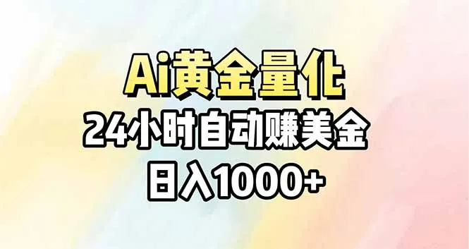 Ai量化，24小时不间断挣美金，小白轻松操作，日入1000+_抖汇吧