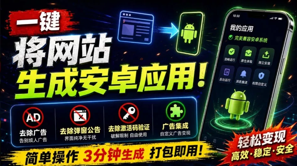 目前最好用，一键将网站生成安卓应用！支持去除广告、弹窗公告、激活码验证、广告集成等web-to-app_抖汇吧