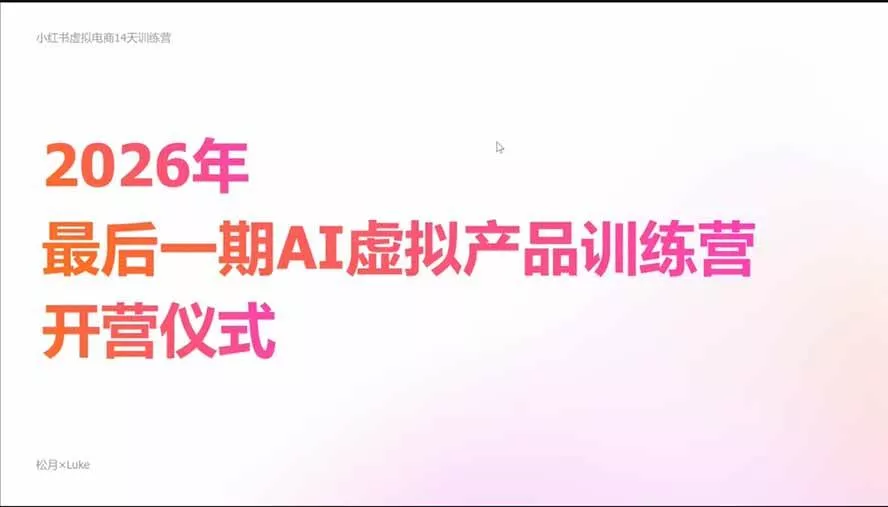 （21054期）2026AI虚拟产品10月训练营（Pro版）：15天学会选品定位、AI制作数字资料、小红书引流与公众号变现，打造一人公司