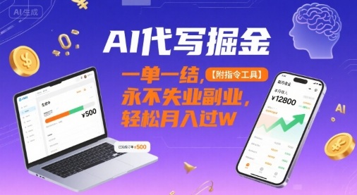 AI代写掘金，一单一结，永不失业副业，轻松月入过W【附指令工具】_抖汇吧
