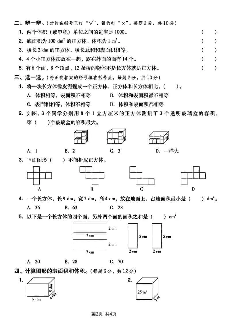 五年级下数学长方形和正方形表面积练习卷_抖汇吧