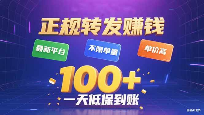 （15914期）今年最新正规平台 转发赚钱 不限单量，单价高，一天轻松100+_抖汇吧