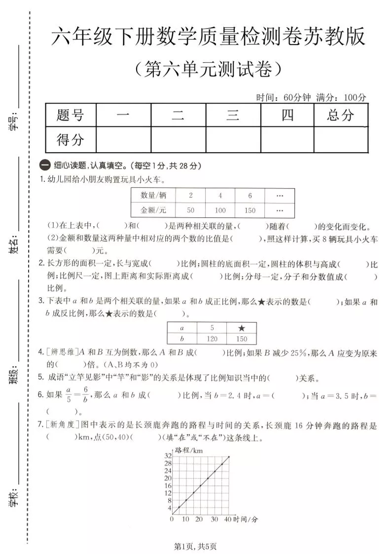 六年级下数学第六单元质量检测卷1《苏教版》