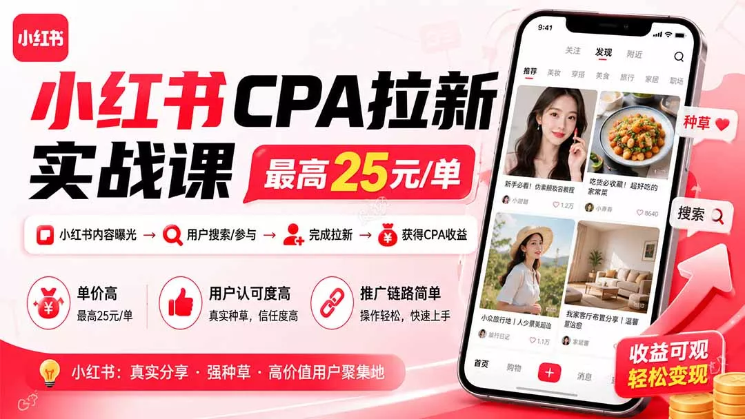 小红书CPA拉新实战课-更新8月:最高25元/单,小红书内容曝光—用户搜索/参与—完成拉新—获得CPA收益_抖汇吧