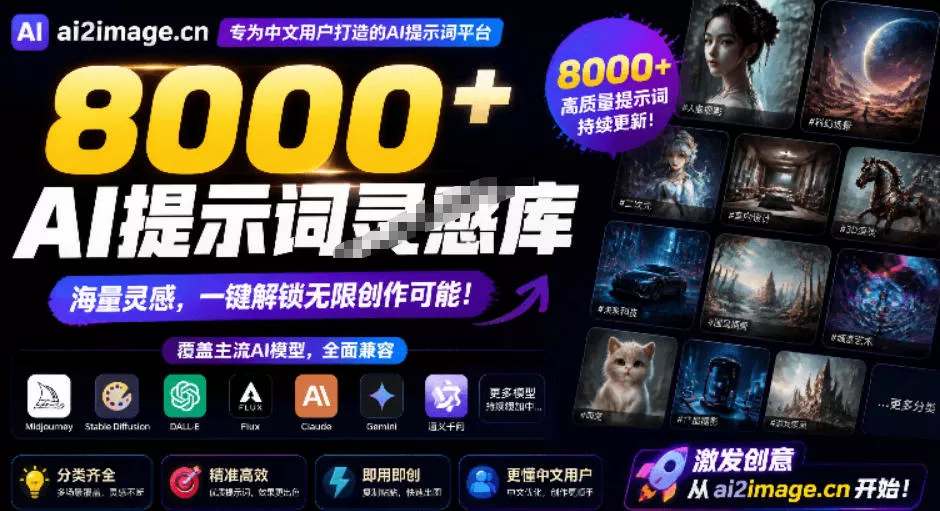 8000+AI提示词灵感库,覆盖图像生成和AI视频两大方向!专为中文创作者设计,完全免费使用AI2Image