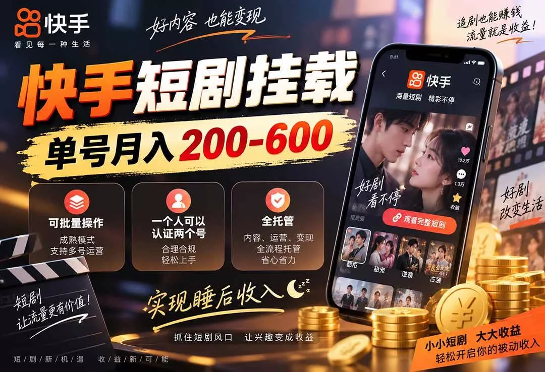 （20461期）快手短剧挂载 全托管 单号月入200-600 可批量 3-5分钟搞定_抖汇吧