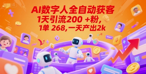 Ai数字人全自动获客，1天引流200+粉，1单 268，一天产出2k+【揭秘】_抖汇吧