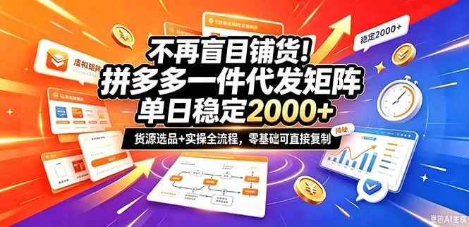 （20955期）不再盲目铺货！拼多多一件代发矩阵落地攻略，提供优质货源店铺运营全流程，零基础可直接复制_抖汇吧