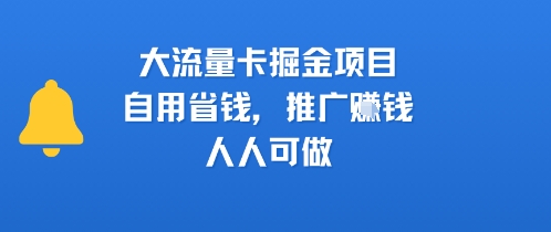 大流量卡掘金项目，自用省钱，推广挣钱，人人可做_抖汇吧