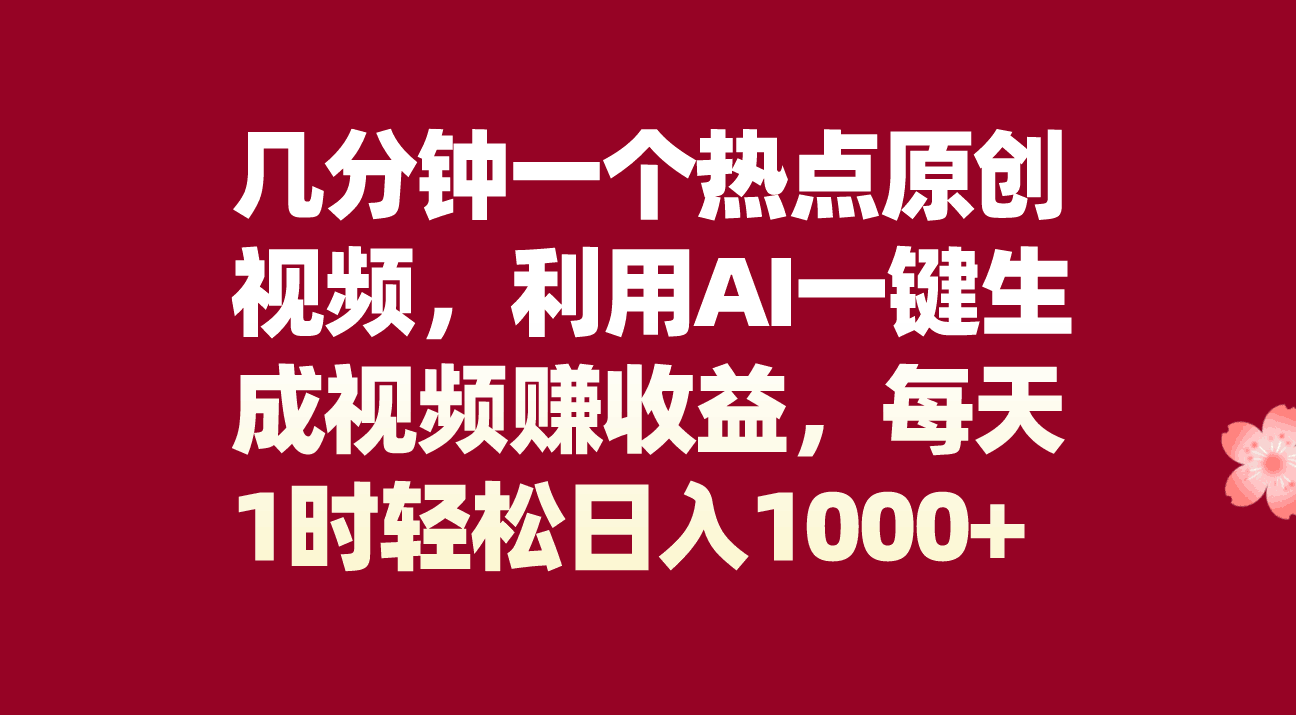 几分钟一个热点原创视频，利用AI一键生成视频赚收益，每天1时轻松日入1000+_抖汇吧