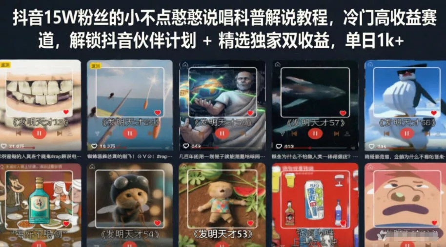 抖音15W粉丝的小不点憨憨说唱科普解说教程，冷门高收益赛道，解锁抖音伙伴计划+精选独家双收益，单日1k+_抖汇吧
