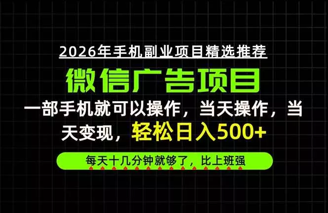 (20499期)当天做当天见收益,一部手机就能操作,普通人绝对不能错过的副业项目! (20499期)当天做当天见收益,一部手机就能操作,普通人绝对不能错过的副业项目!