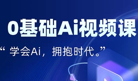 零基础AI视频特效变现全链课，7天掌握AI视频生产到流量转化闭环_抖汇吧
