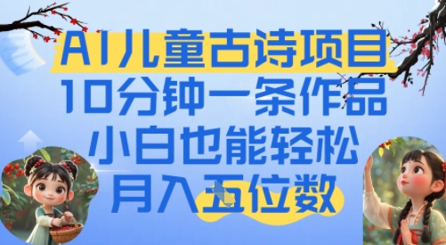 爆火AI儿童古诗项目，10分钟一条作品，小白也能轻松月入五位数_抖汇吧