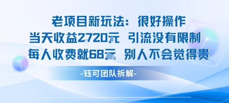 老项目新玩法当天收益1k+每个人收费68米 不违规不封号_抖汇吧