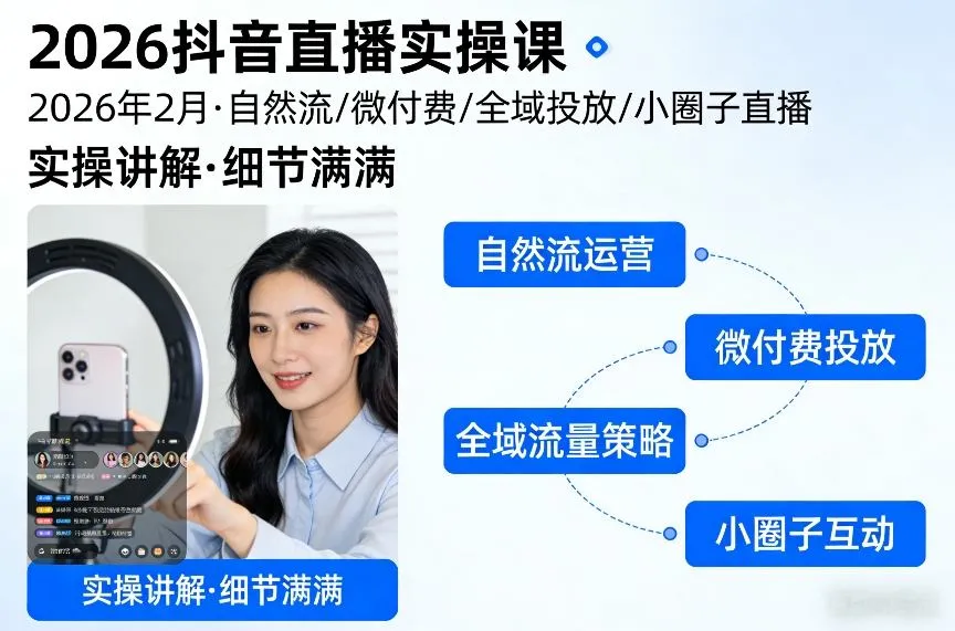 2026抖音直播实操课2026年2月，自然流、微付费、全域投放、小圈子直播，实操讲解，细节满满_抖汇吧