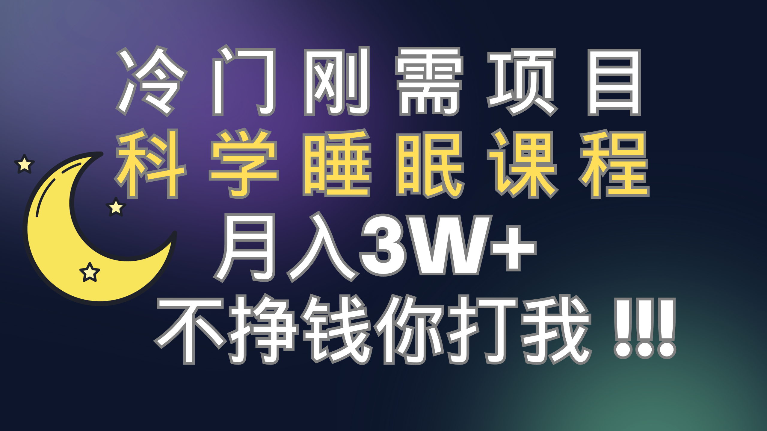 冷门刚需项目 科学睡眠课程 月入3+（视频素材+睡眠课程）_抖汇吧