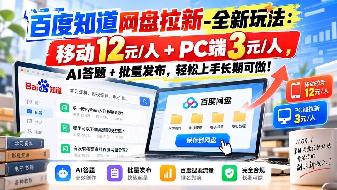 （20794期）百度知道网盘拉新-全新玩法：移动12元/人+PC端3元/人，AI答题+批量发布，轻松上手长期可做！_抖汇吧