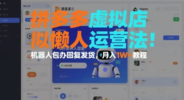 拼多多虚拟店懒人运营法：机器人包办回复发货，月入1W+教程_抖汇吧