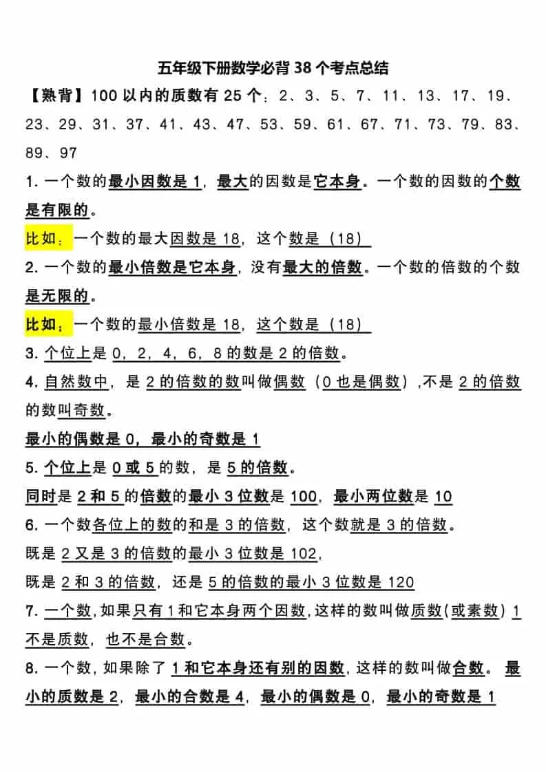 五年级下数学必背38个考点总结