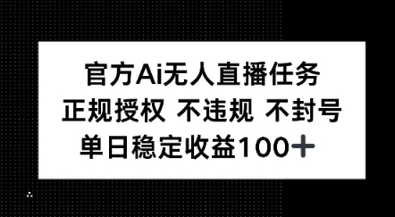 官方Ai无人直播任务，正规授权 不违规 不封号，单日稳定收益1张+_抖汇吧