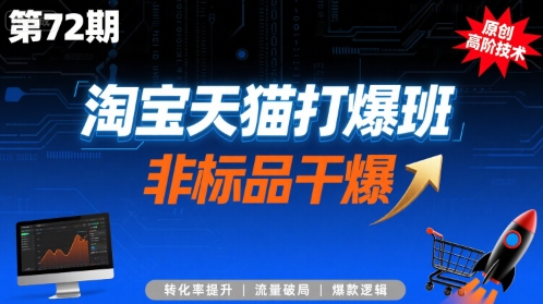 淘宝天猫打爆班原创高阶技术第72期，非标品干爆_抖汇吧