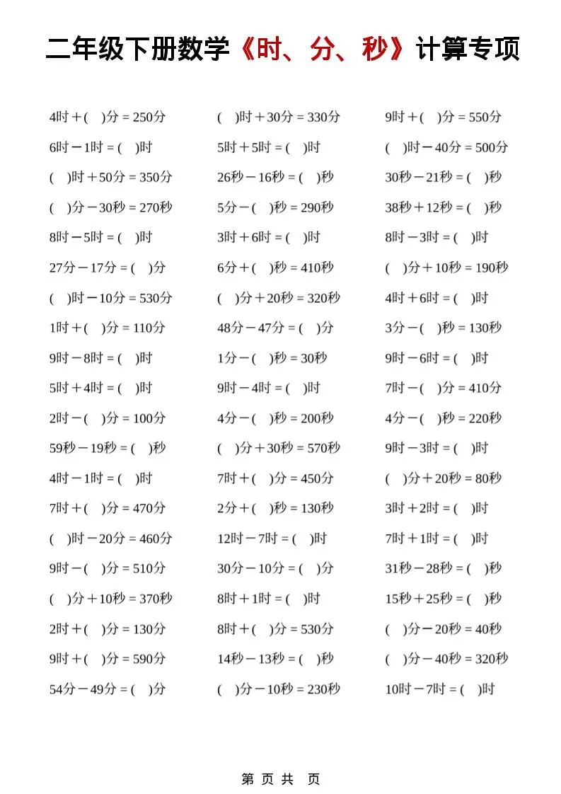 二年级下数学《时、分、秒》计算专项