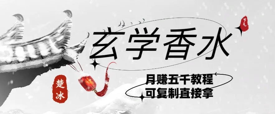 副业拆解：AI小红书卖玄学香水带货，个人+AI出图文挂链接賺差价_抖汇吧