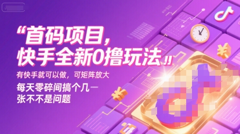 首码项目，快手全新0撸玩法，有快手就可以做，可矩阵放大，每天零碎时间搞个几张不是问题【揭秘】_抖汇吧