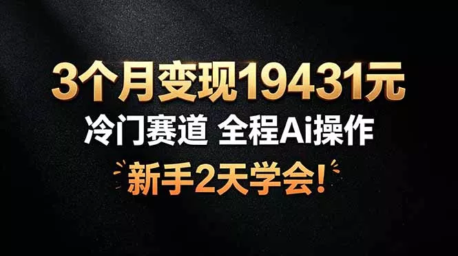 3个月变现19431元，冷门赛道 全程Ai操作，新手2天学会！_抖汇吧