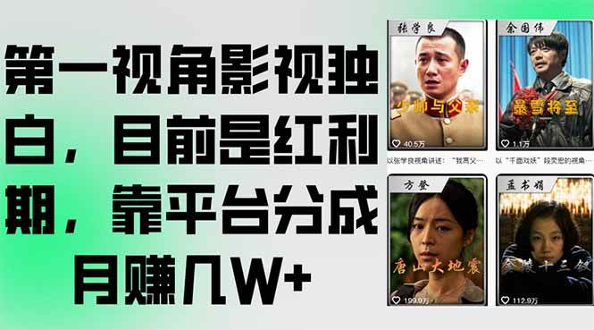 （15310期）第一视角影视独白，目前是红利期，靠平台分成月赚几W+_抖汇吧