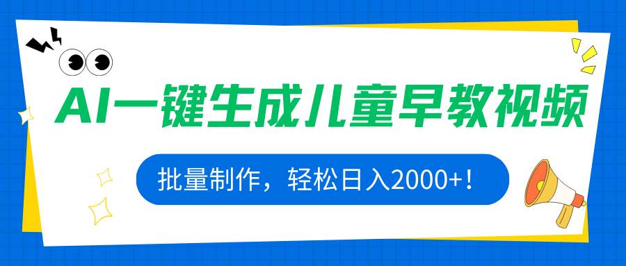 （15971期）AI一键生成儿童早教视频，批量制作，轻松日入2000+！_抖汇吧