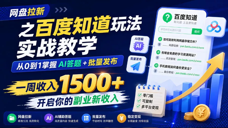 网盘拉新之百度知道玩法实战教学，从0到1掌握AI答题+批量发布，一周收入1500+，开启你的副业新收入_抖汇吧