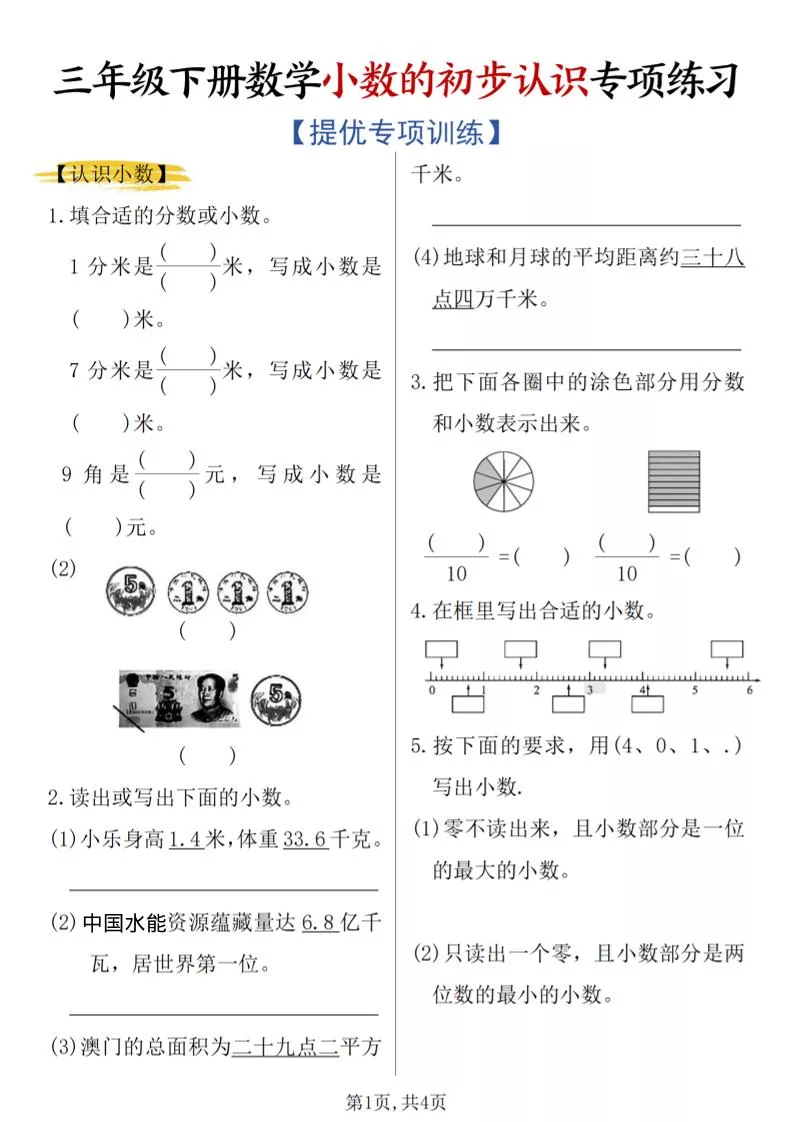 三年级下数学《小数的初步认识》专项练习