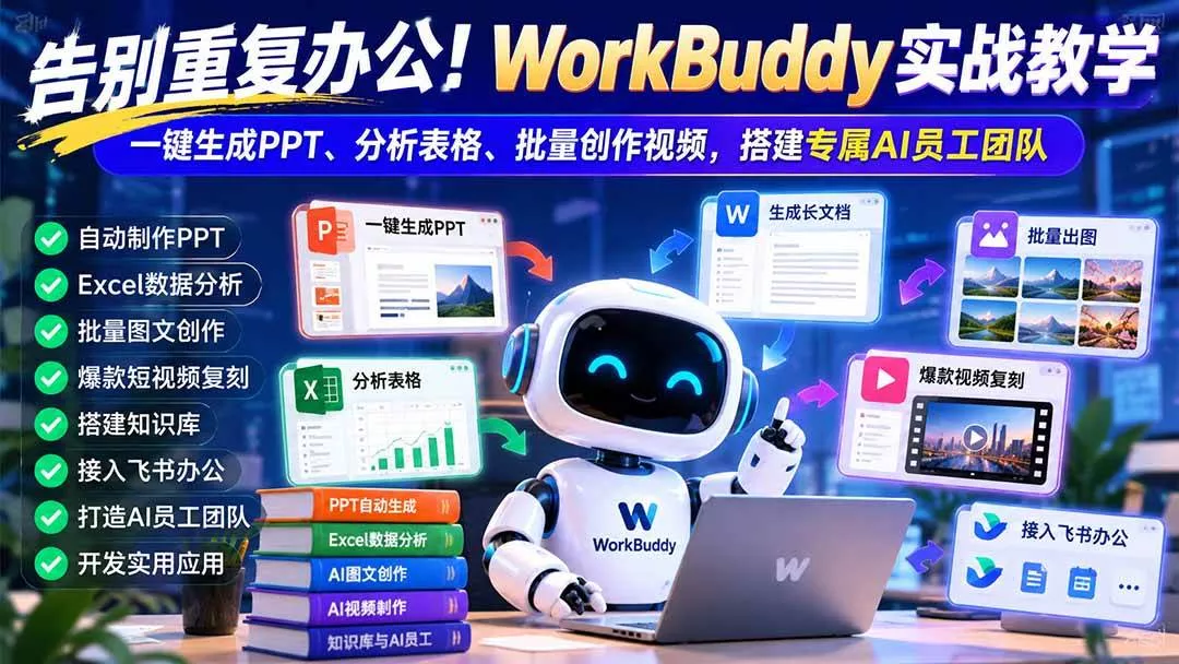 （21152期）告别重复办公！WorkBuddy实战教学：一键生成PPT、分析表格、批量创作视频，搭建专属AI员工团队_抖汇吧